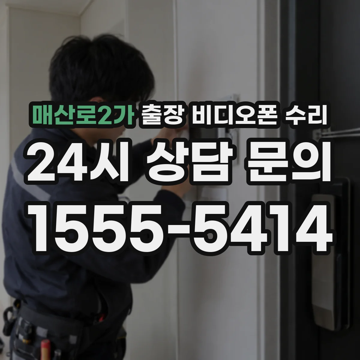 매산로2가 출장 비디오폰 수리