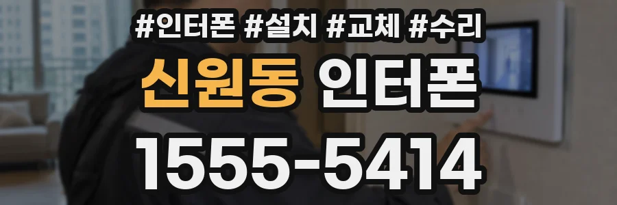 신원동 인터폰