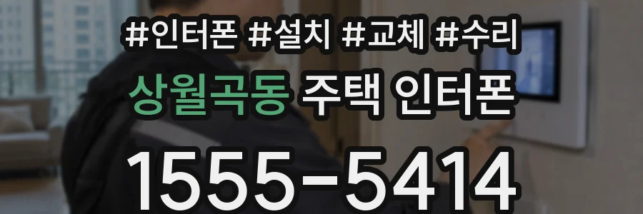 상월곡동 주택 인터폰