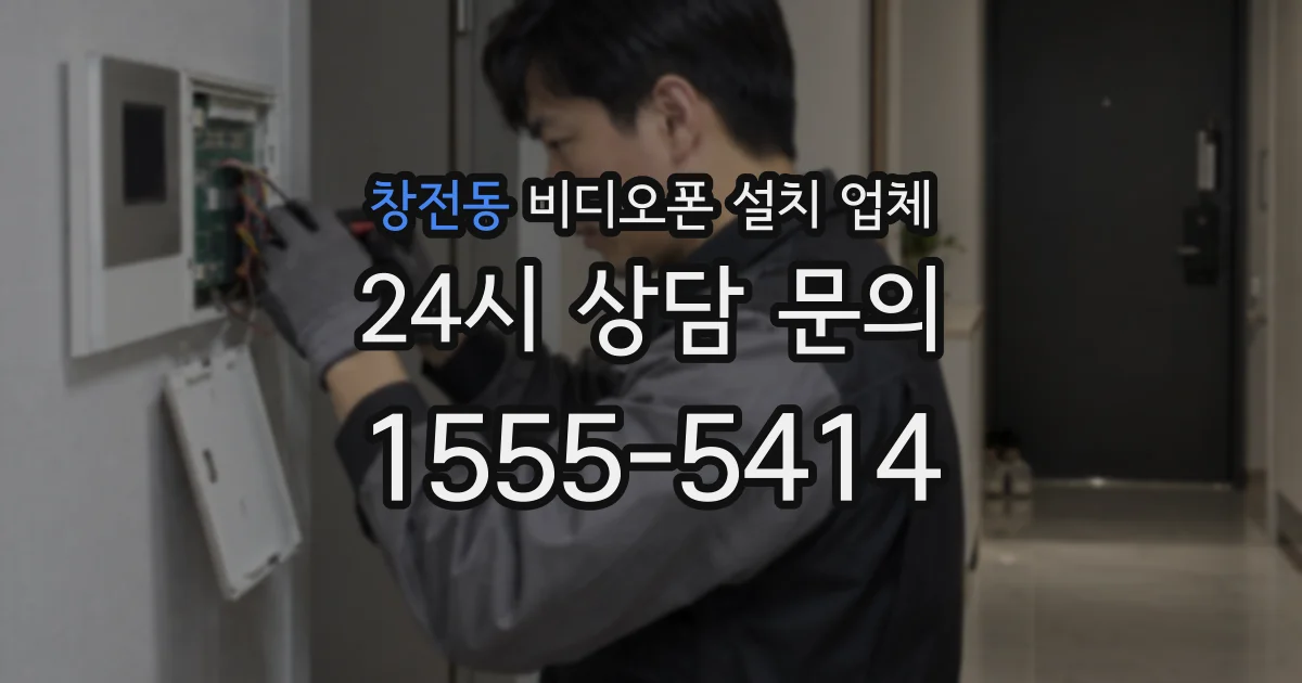 창전동 비디오폰 설치 업체