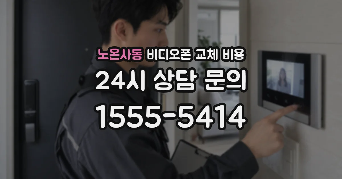 노온사동 비디오폰 교체 비용
