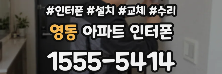 영동 아파트 인터폰