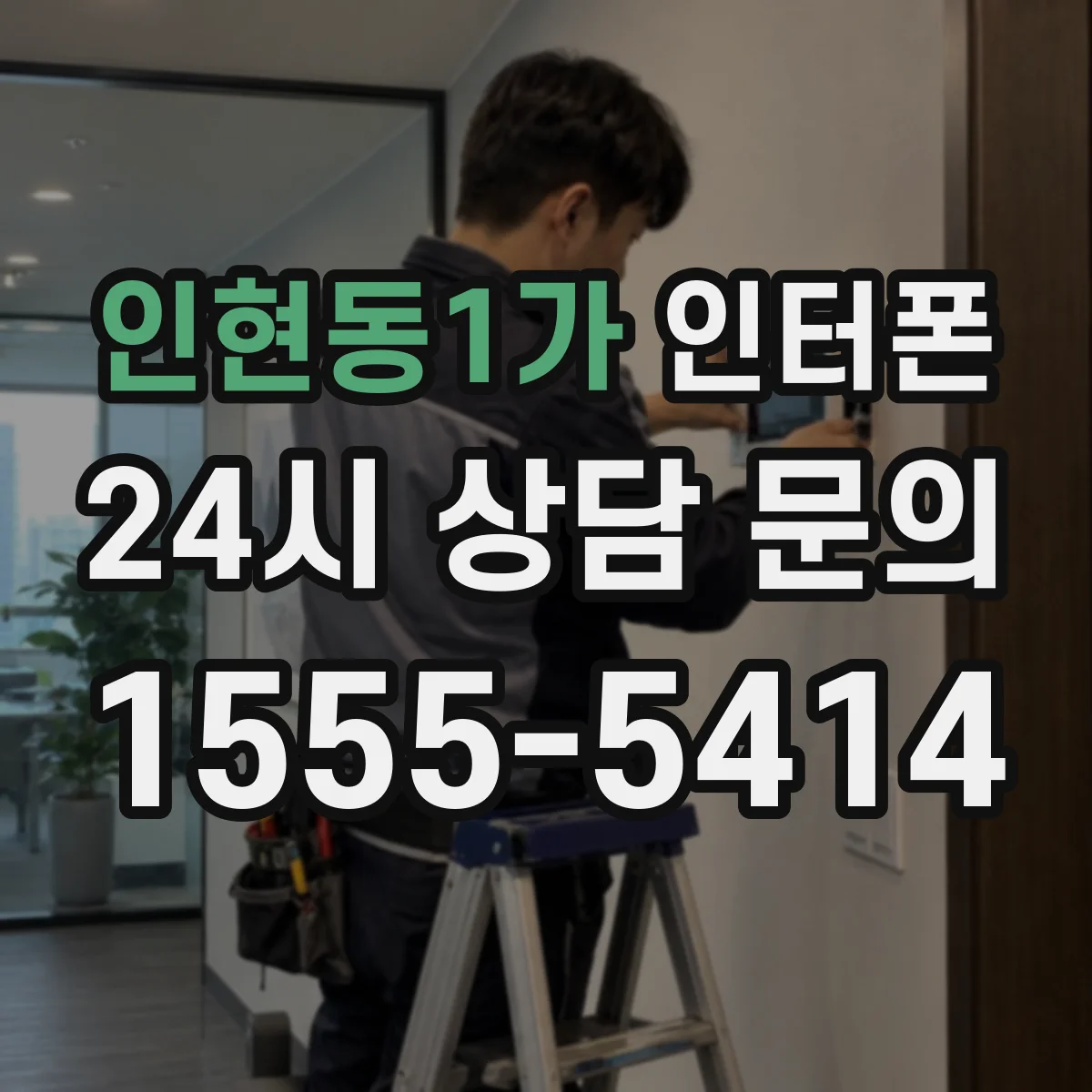 인현동1가 인터폰