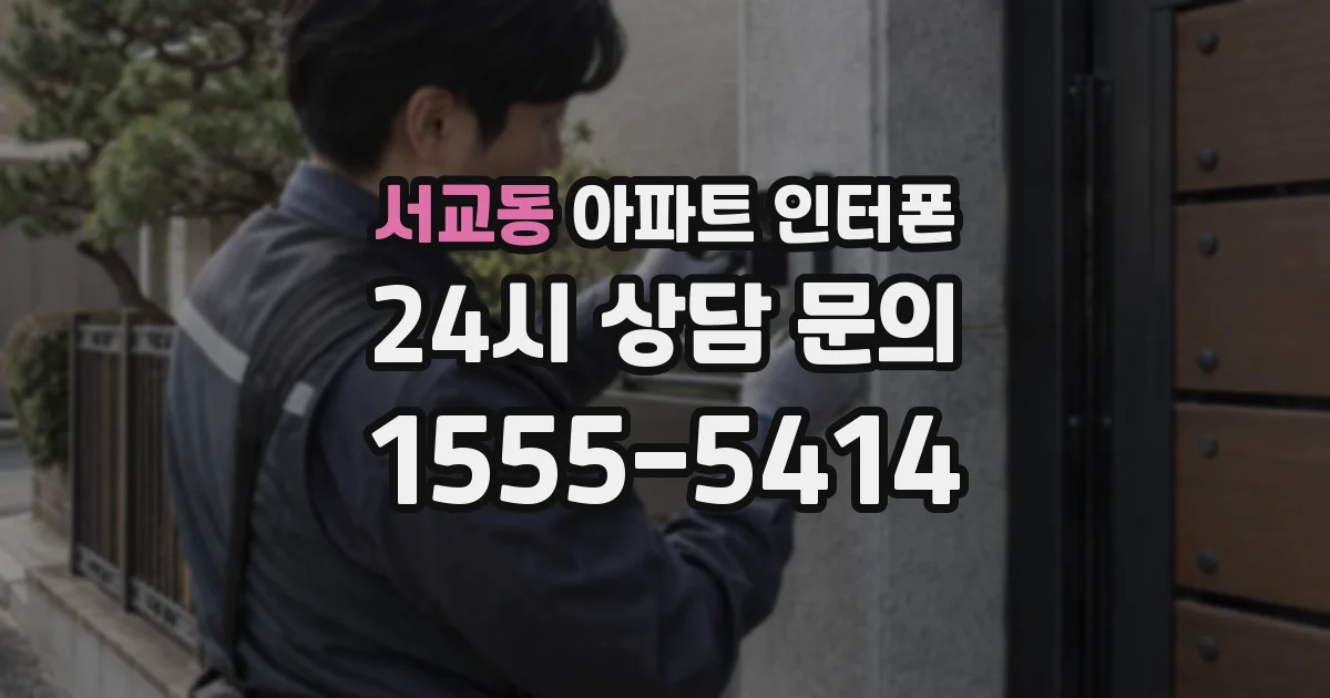 서교동 아파트 인터폰