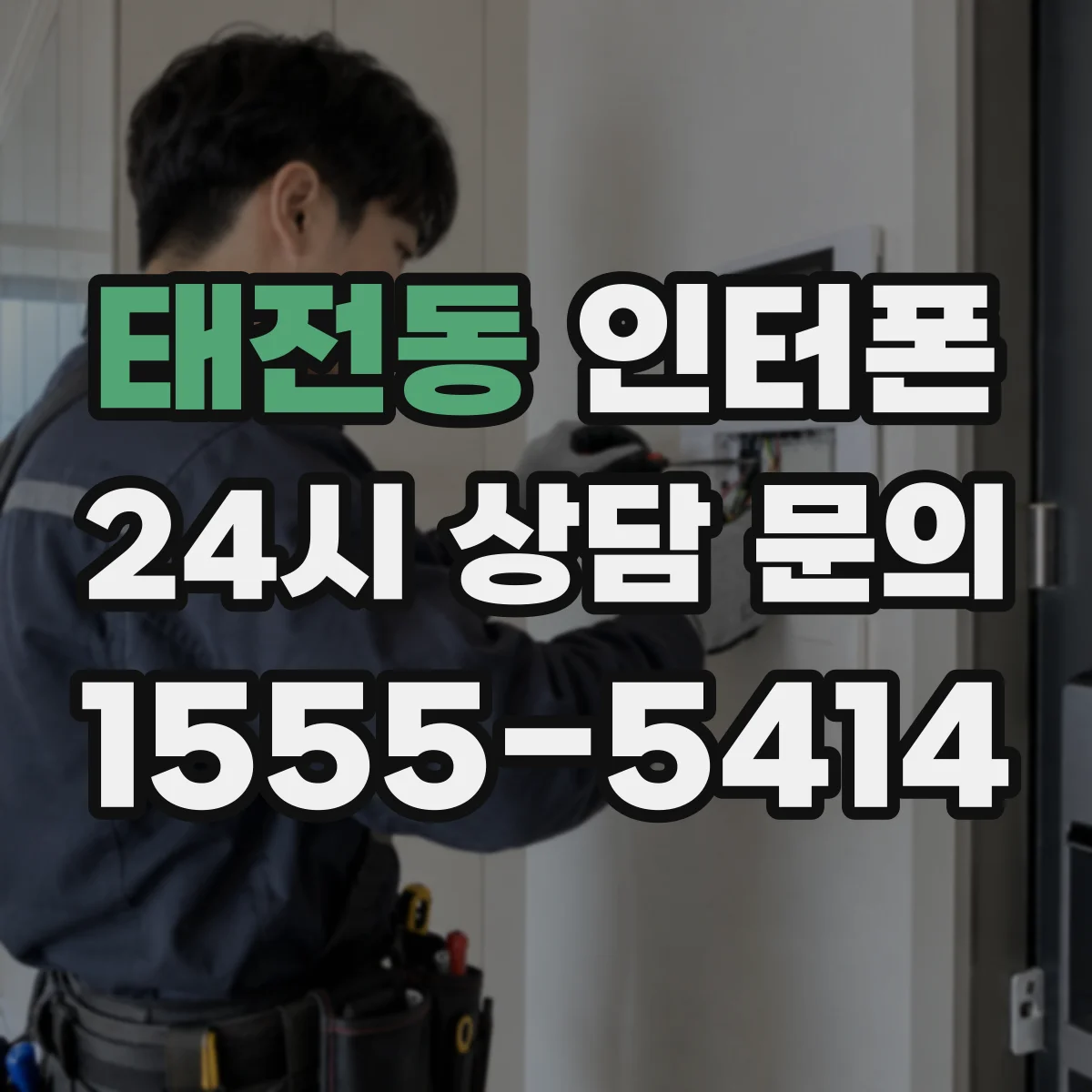 태전동 인터폰