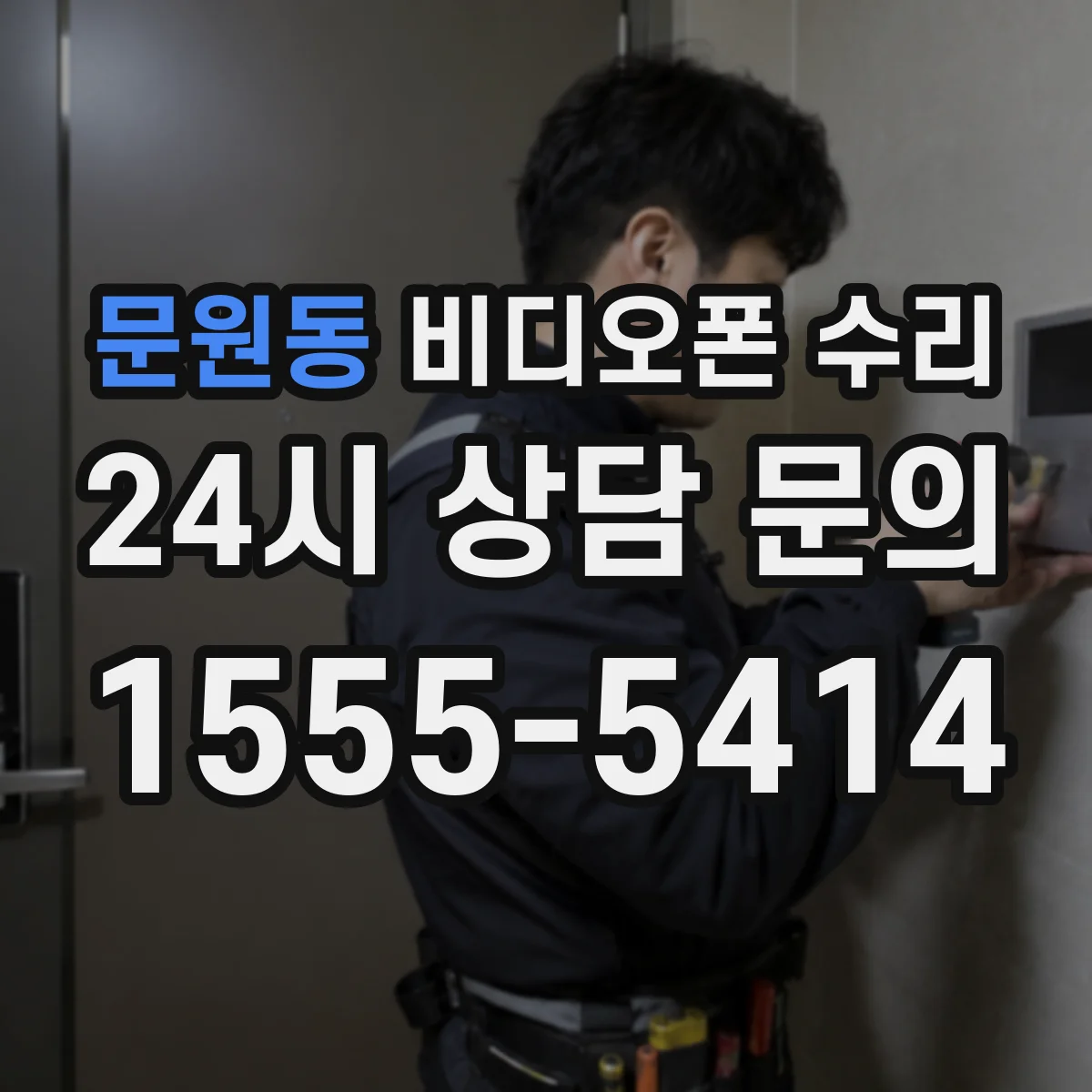 문원동 비디오폰 수리