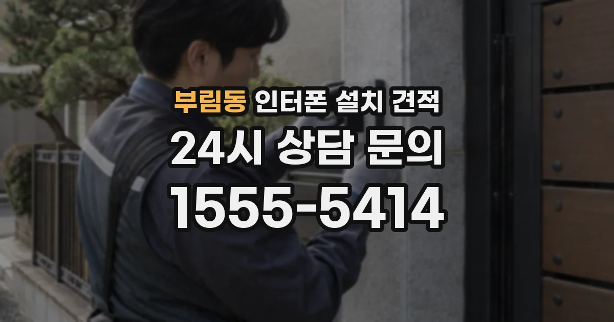 부림동 인터폰 설치 견적