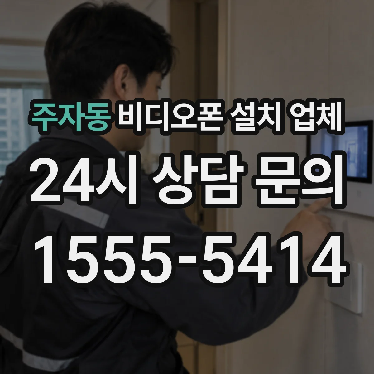 주자동 비디오폰 설치 업체