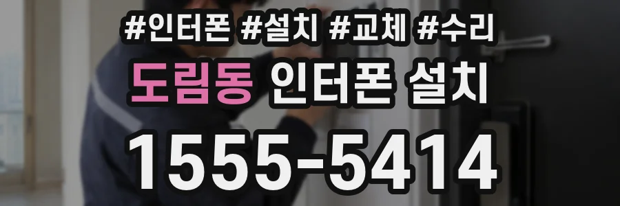 도림동 인터폰 설치