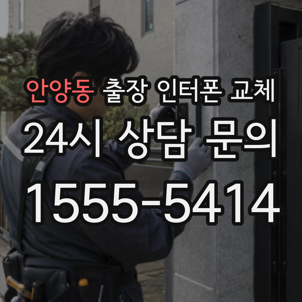 안양동 출장 인터폰 교체