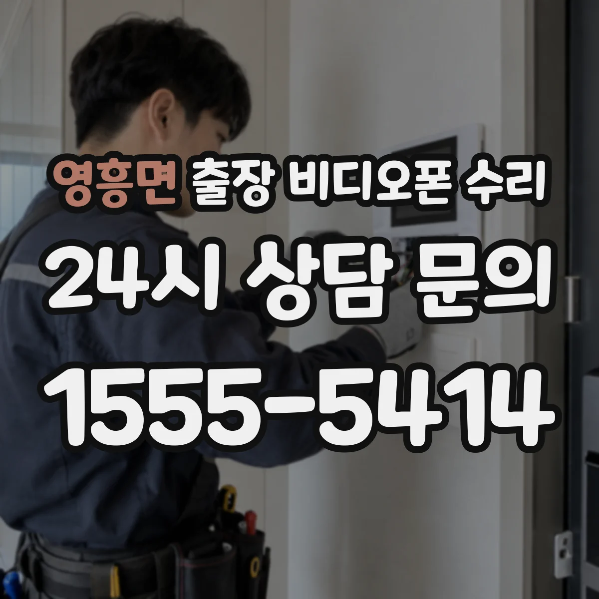 영흥면 출장 비디오폰 수리