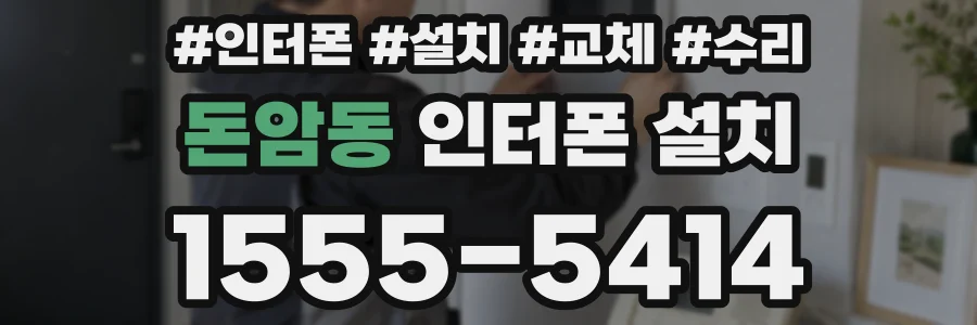 돈암동 인터폰 설치