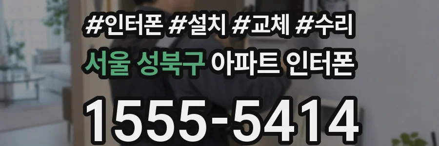 서울 성북구 아파트 인터폰