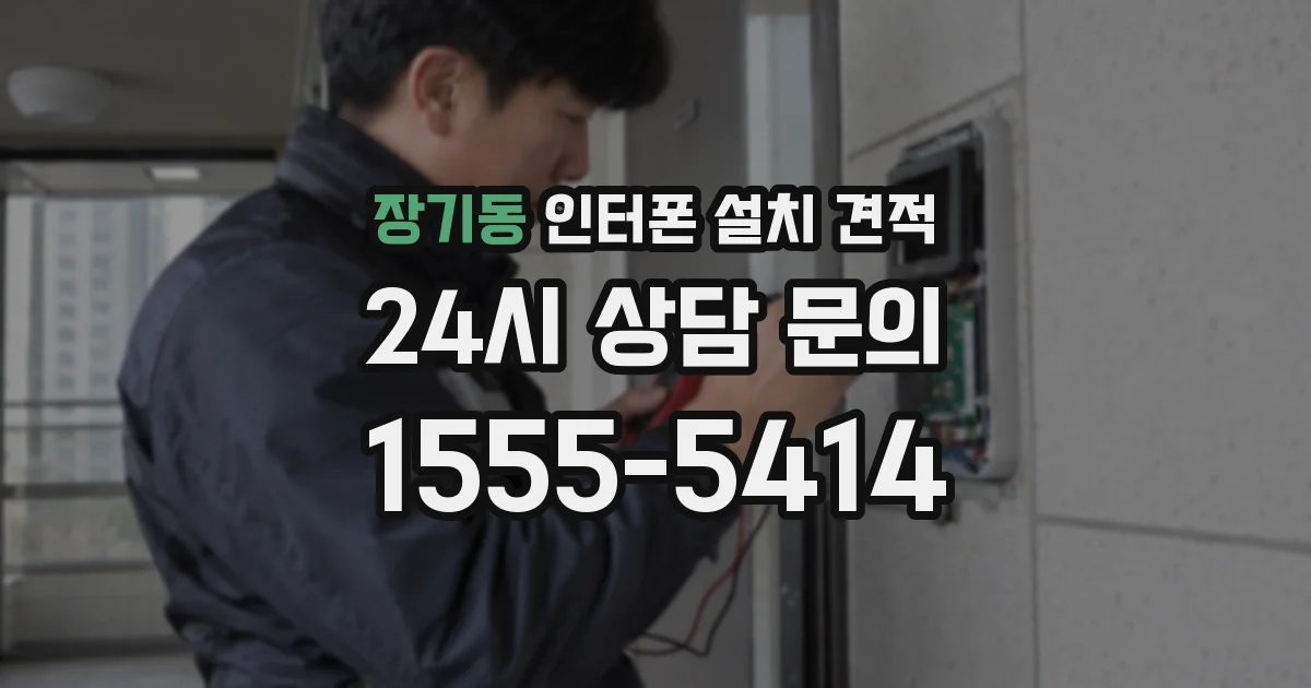 장기동 인터폰 설치 견적