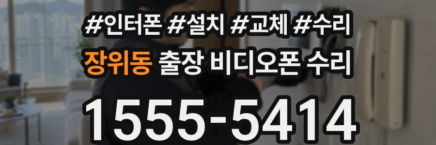 장위동 출장 비디오폰 수리