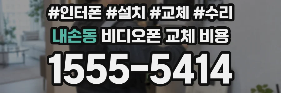 내손동 비디오폰 교체 비용