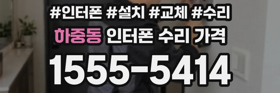 하중동 인터폰 수리 가격