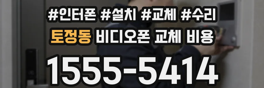 토정동 비디오폰 교체 비용