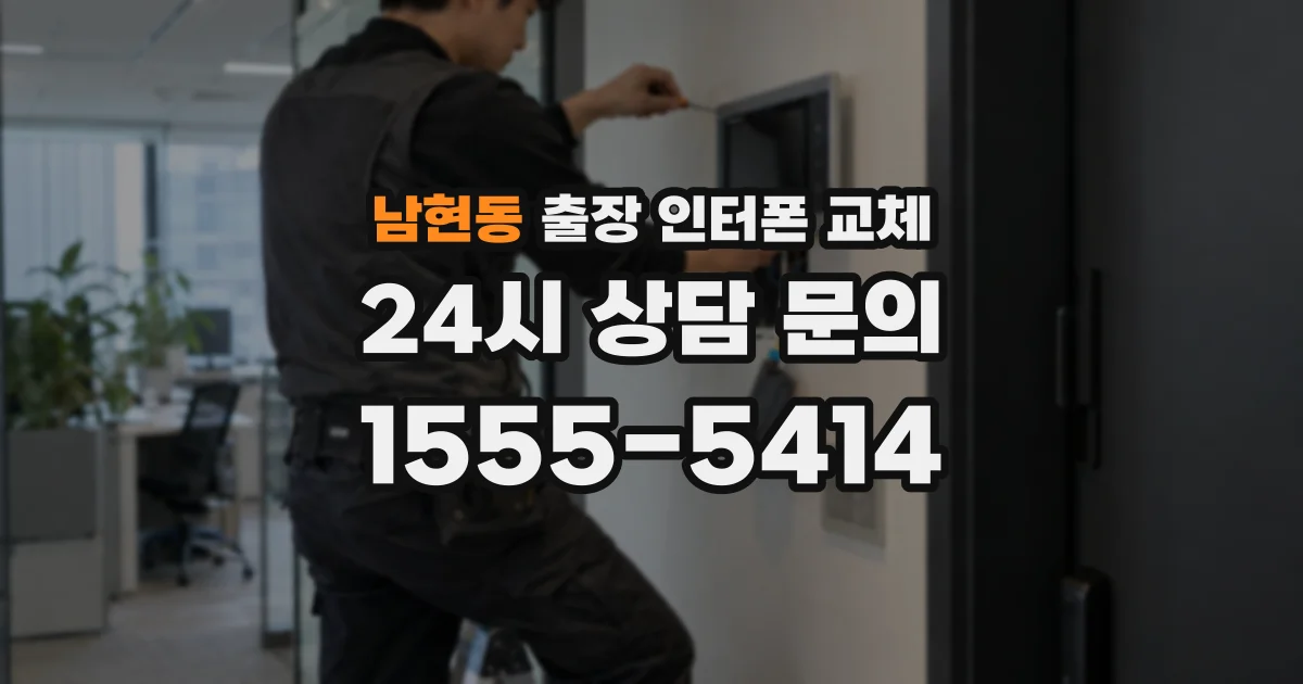 남현동 출장 인터폰 교체