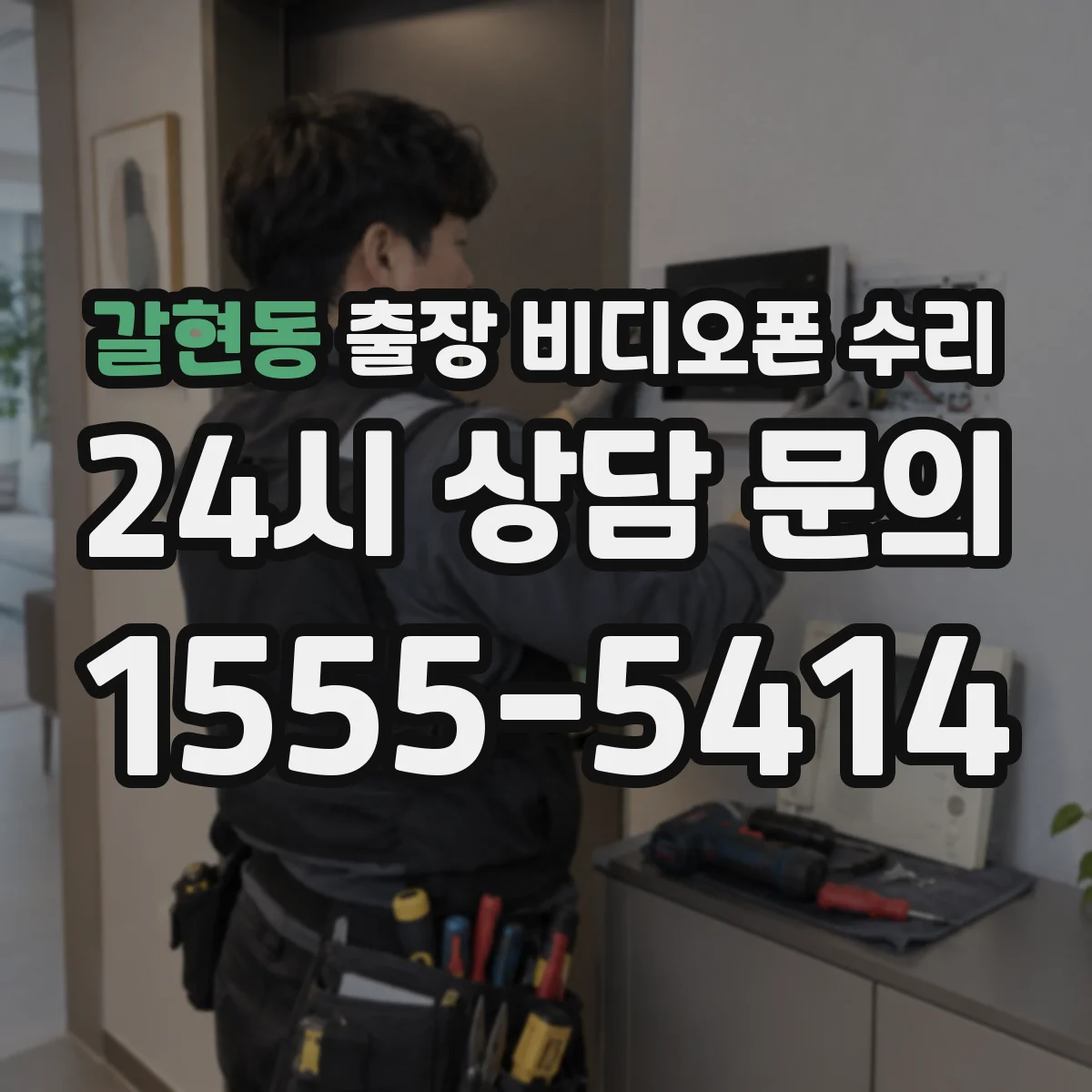 갈현동 출장 비디오폰 수리