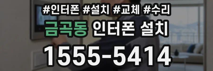 금곡동 인터폰 설치