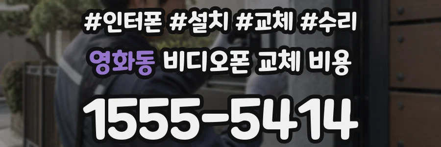 영화동 비디오폰 교체 비용