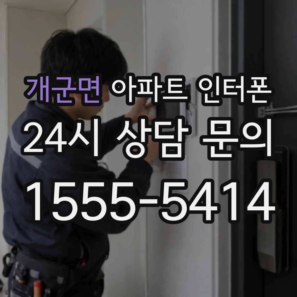 개군면 아파트 인터폰