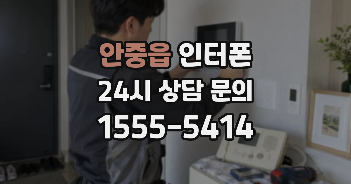안중읍 인터폰