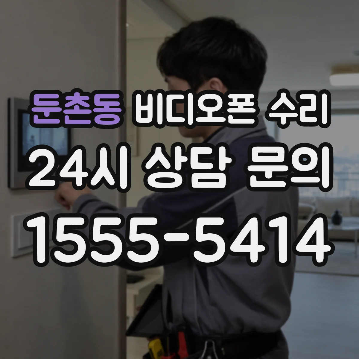 둔촌동 비디오폰 수리