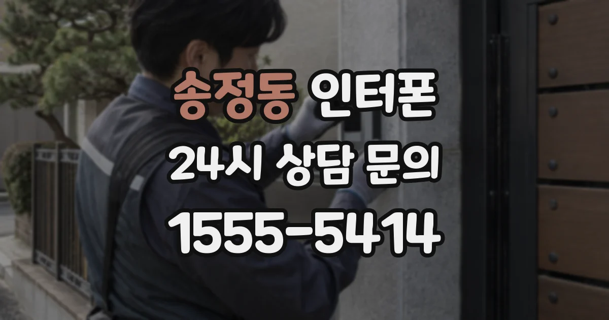 송정동 인터폰