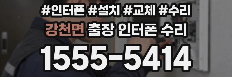 강천면 출장 인터폰 수리
