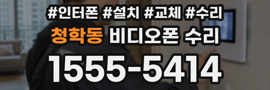 청학동 비디오폰 수리