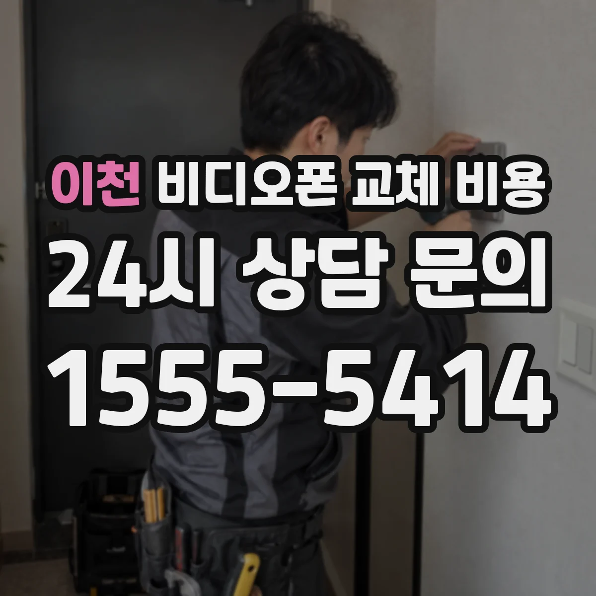 이천 비디오폰 교체 비용