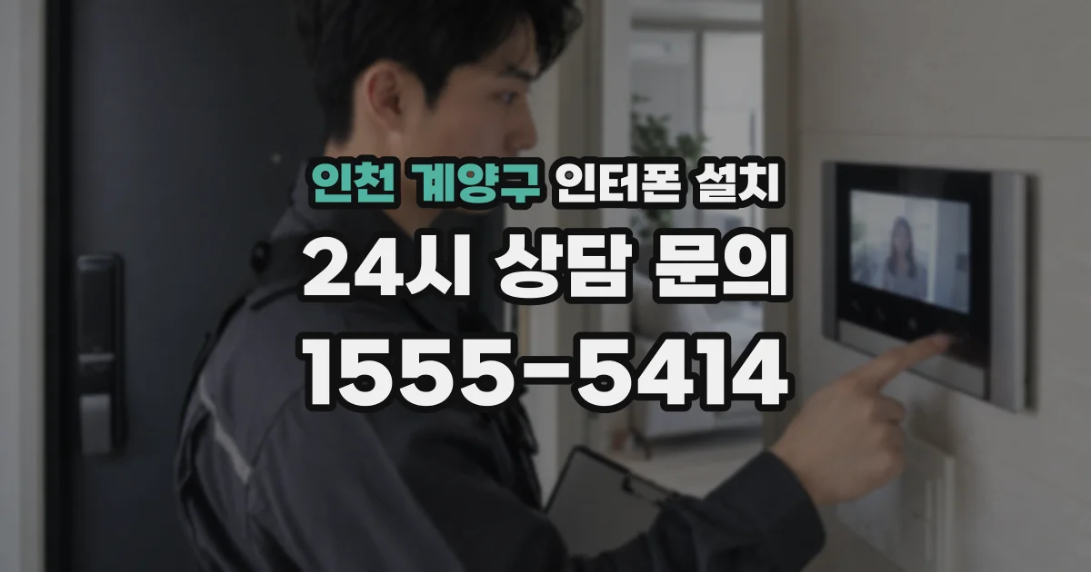 인천 계양구 인터폰 설치