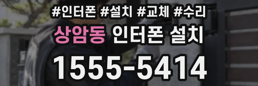 상암동 인터폰 설치