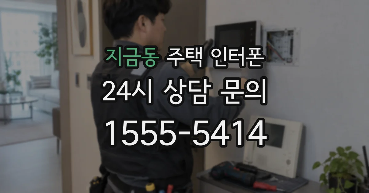 지금동 주택 인터폰