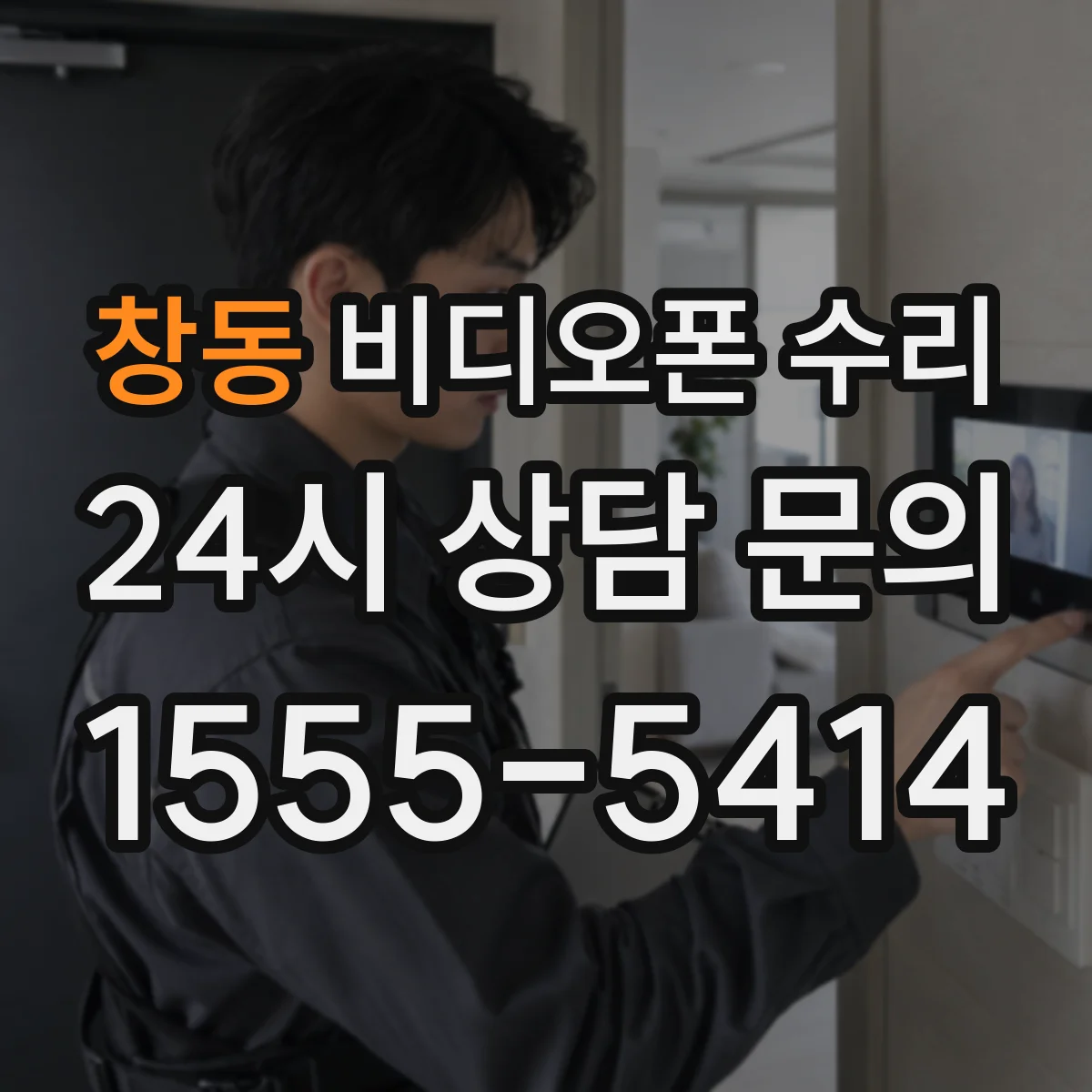 창동 비디오폰 수리