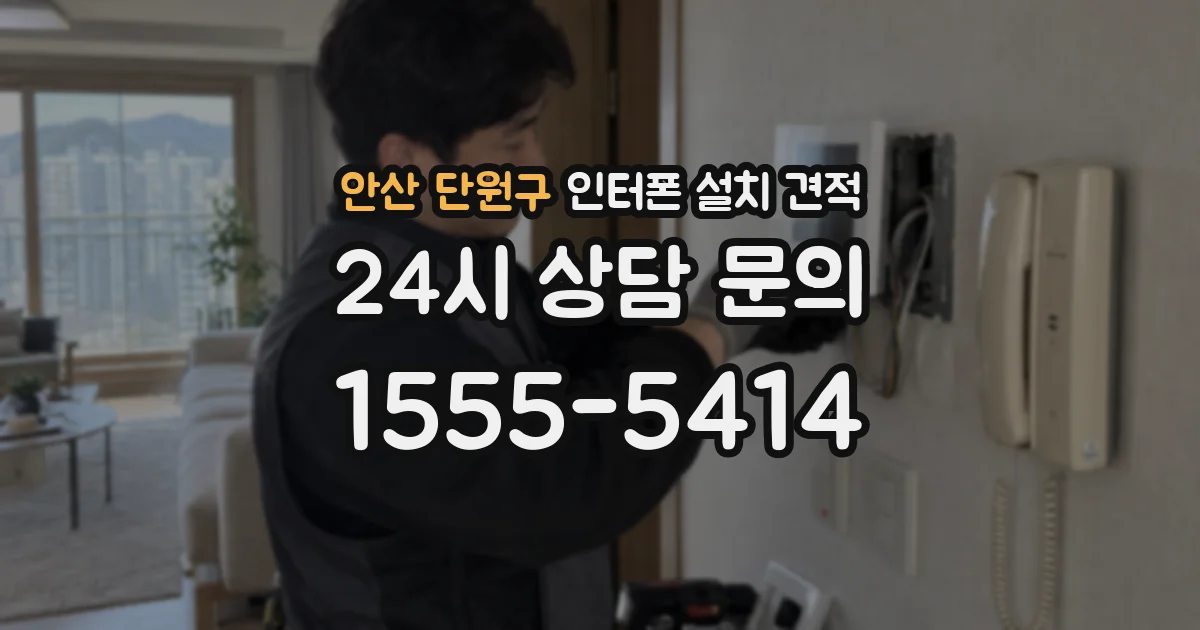 안산 단원구 인터폰 설치 견적