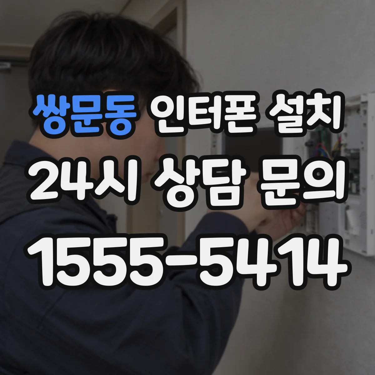 쌍문동 인터폰 설치