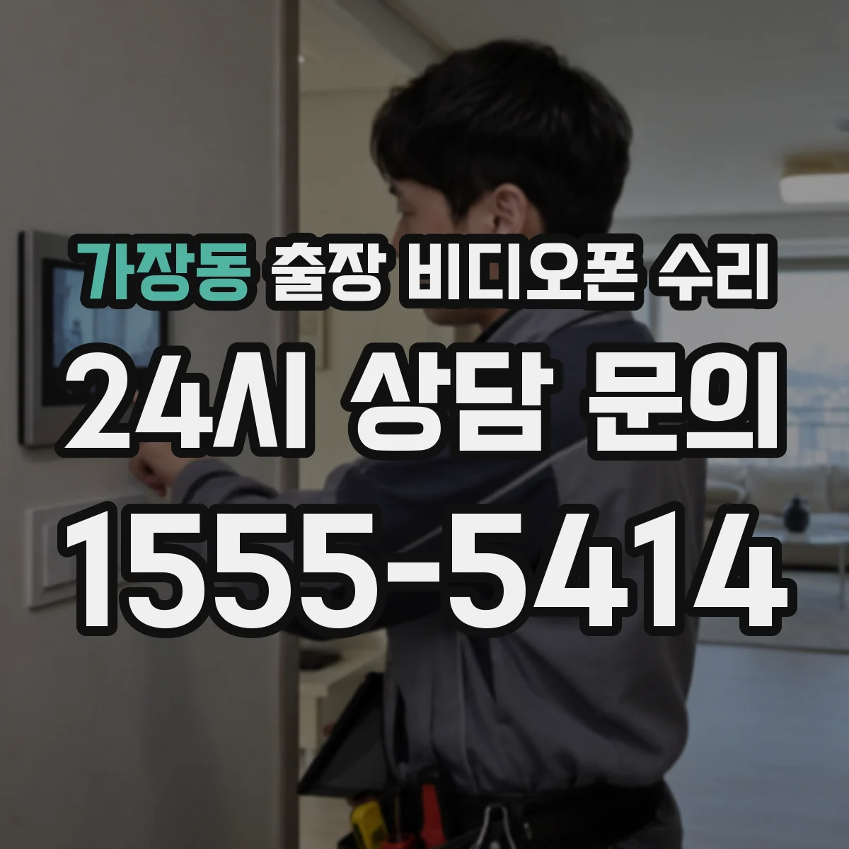 가장동 출장 비디오폰 수리