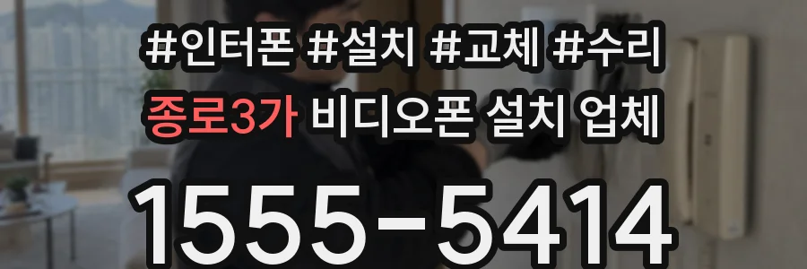 종로3가 비디오폰 설치 업체