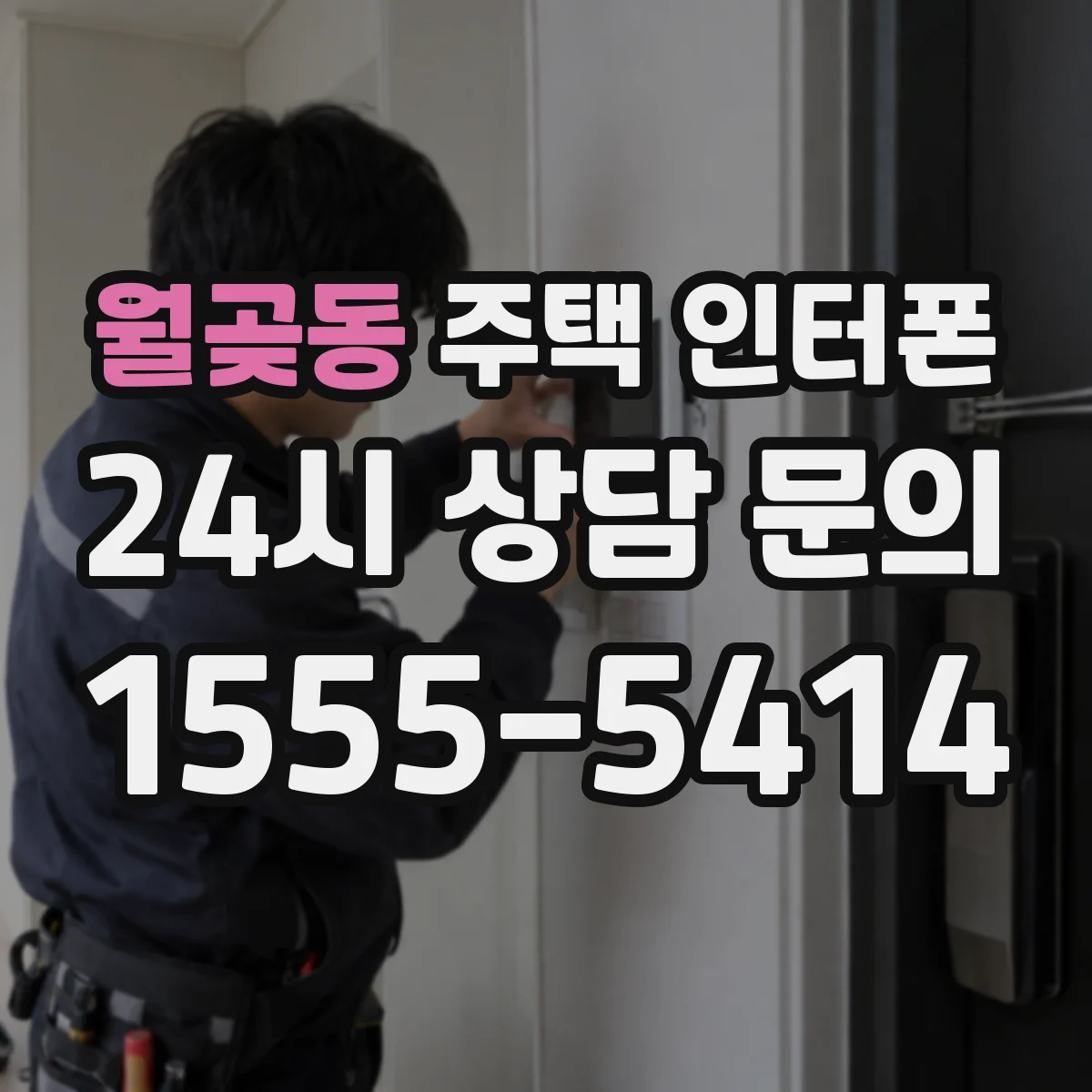 월곶동 주택 인터폰