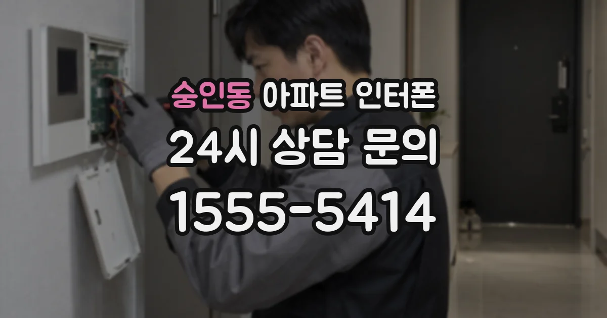숭인동 아파트 인터폰
