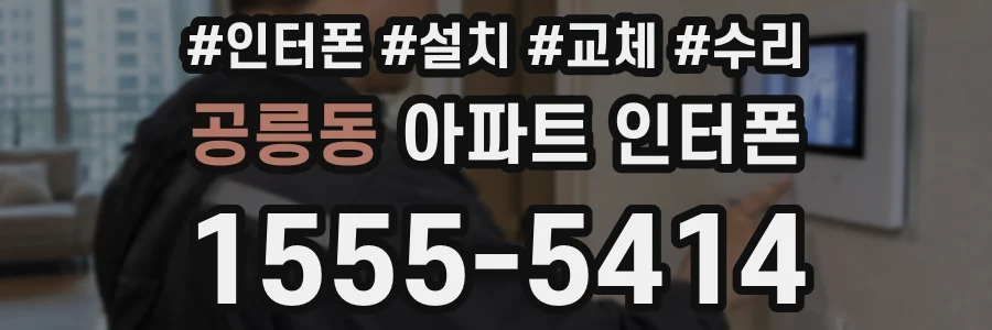 공릉동 아파트 인터폰