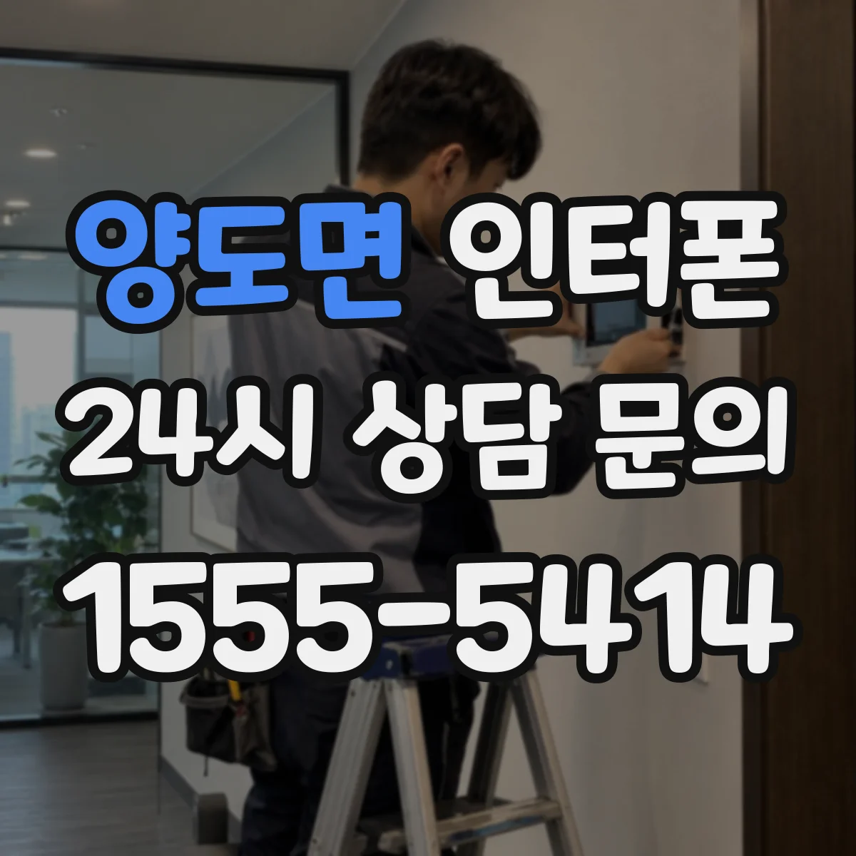 양도면 인터폰