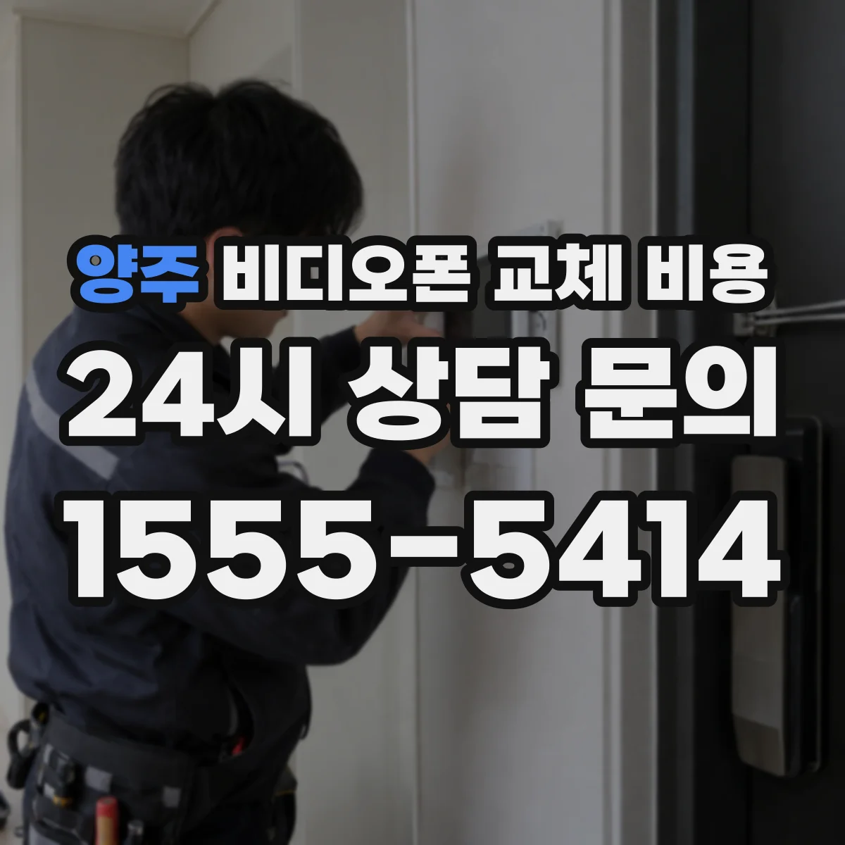 양주 비디오폰 교체 비용