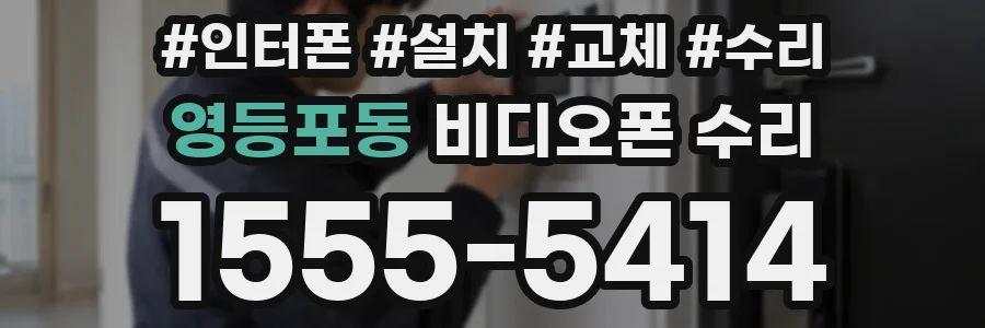 영등포동 비디오폰 수리