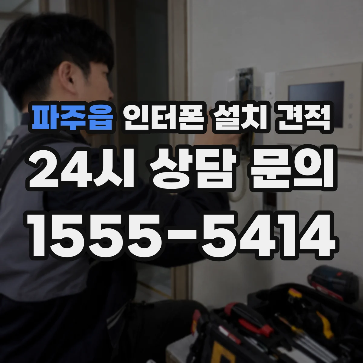 파주읍 인터폰 설치 견적