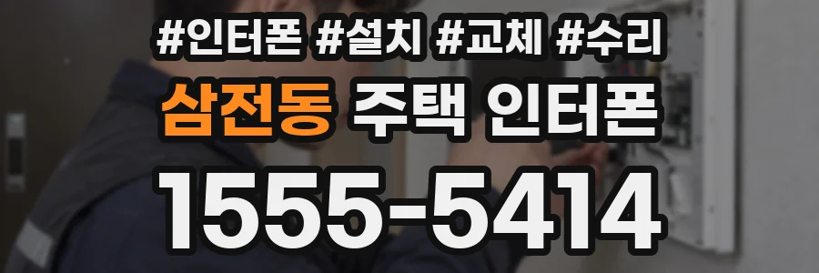 삼전동 주택 인터폰