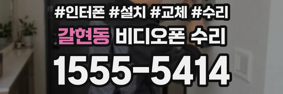 갈현동 비디오폰 수리